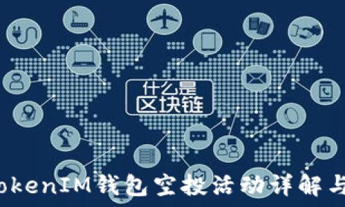   
2021年TokenIM钱包空投活动详解与参与指南