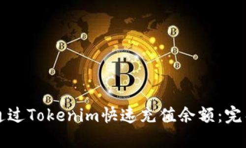 如何通过Tokenim快速充值余额：完整指南