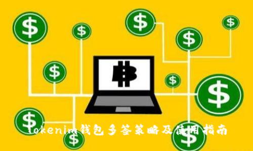 Tokenim钱包多签策略及使用指南