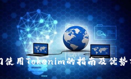 澳门使用Tokenim的指南及优势分析