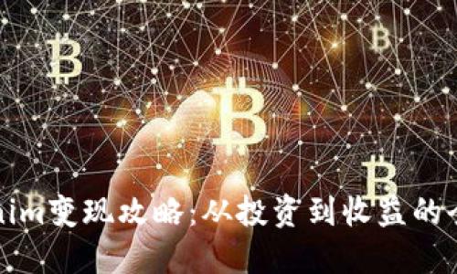 揭秘Tokenim变现攻略：从投资到收益的全方位指导