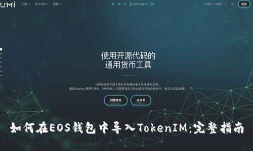 如何在EOS钱包中导入TokenIM：完整指南