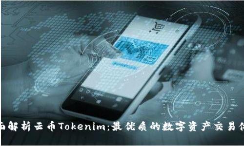 全面解析云币Tokenim：最优质的数字资产交易体验