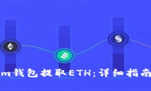 如何使用Tokenim钱包提取ETH：详细指南与常见问题解答