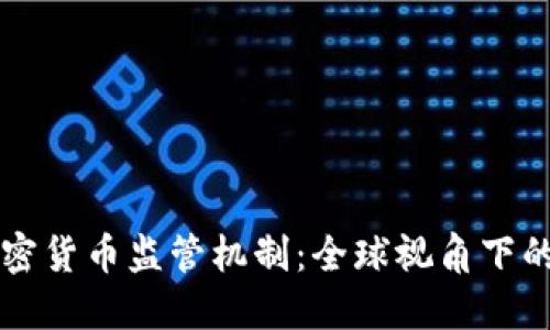 区块链与加密货币监管机制：全球视角下的现状与未来