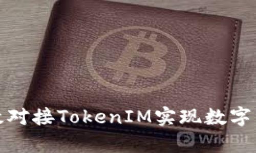 如何有效对接TokenIM实现数字资产管理