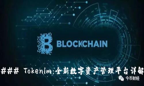 ### Tokenim：全新数字资产管理平台详解