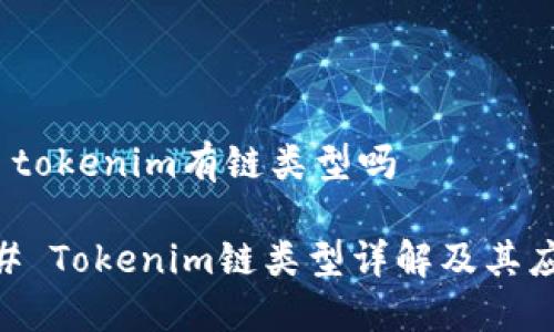 # tokenim有链类型吗

## Tokenim链类型详解及其应用