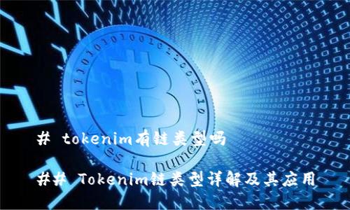 # tokenim有链类型吗

## Tokenim链类型详解及其应用