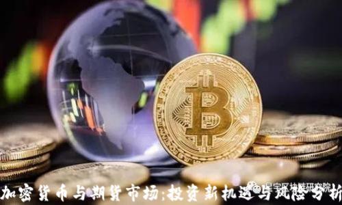 
加密货币与期货市场：投资新机遇与风险分析