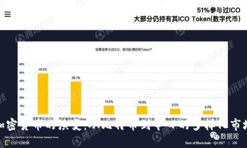 加密货币的演变：从比特币到今日的多样化市场