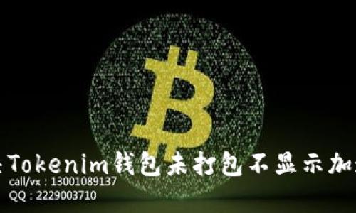 如何解决Tokenim钱包未打包不显示加速的问题