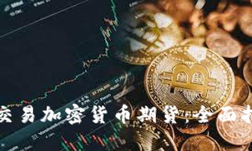 如何成功交易加密货币期货：全面指南与策略