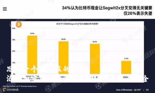 思考一个接近且的  
济南加密货币投资指南：趋势、平台与安全