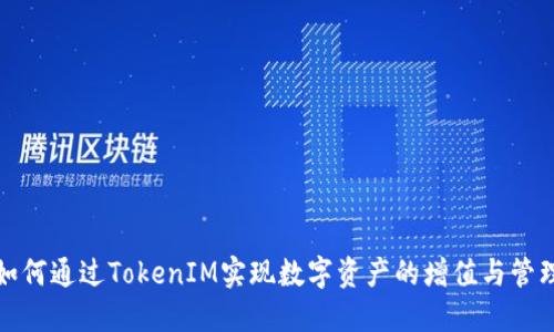 如何通过TokenIM实现数字资产的增值与管理