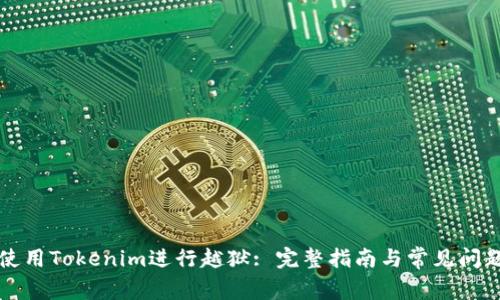 如何使用Tokenim进行越狱: 完整指南与常见问题解析