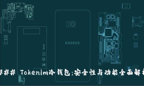 ### Tokenim冷钱包：安全性与功能全面解析