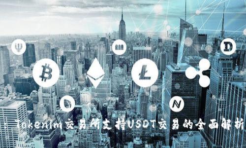 : Tokenim交易所支持USDT交易的全面解析