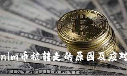 Tokenim币被转走的原因及应对方法