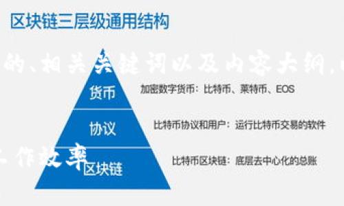 为了帮助您创建一个接近的、相关关键词以及内容大纲，以下是我为您拟定的内容：


如何有效管理时间，提高工作效率