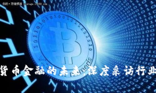 加密货币金融的未来：深度采访行业专家