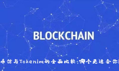 币信与Tokenim的全面比较：哪个更适合你？