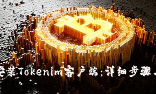 如何快速下载安装Tokenim客户端：详细步骤与常见问题解答