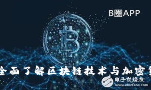 Tokenim官网：全面了解区块链技术与加密货币的最新动态