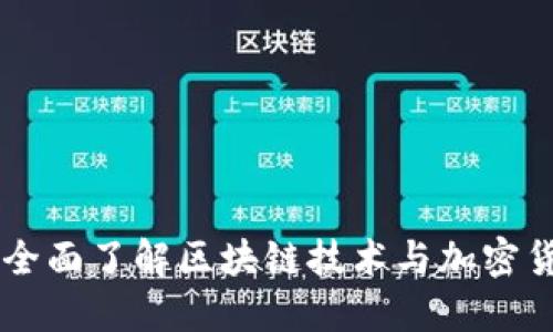 Tokenim官网：全面了解区块链技术与加密货币的最新动态