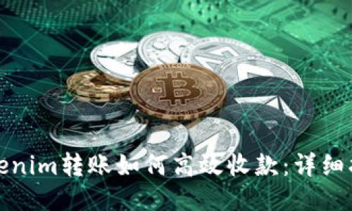 Tokenim转账如何高效收款：详细指南