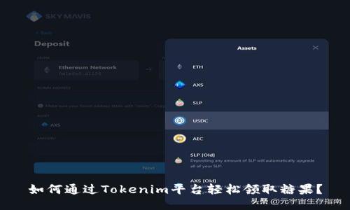 如何通过Tokenim平台轻松领取糖果？