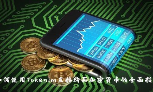 如何使用Tokenim直接购买加密货币的全面指南