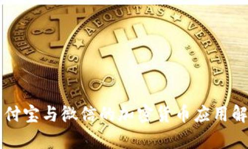 支付宝与微信的加密货币应用解析