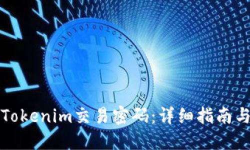 如何找回Tokenim交易密码：详细指南与解决方案