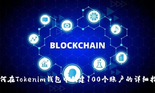 如何在Tokenim钱包中创建100个账户的详细指南