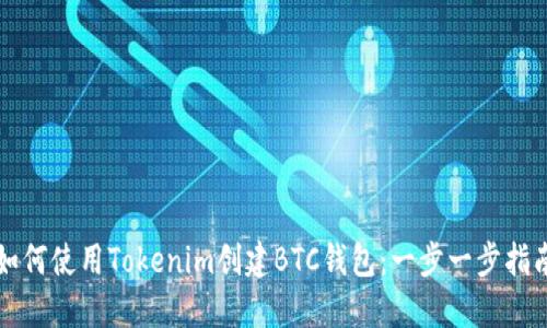 如何使用Tokenim创建BTC钱包：一步一步指南