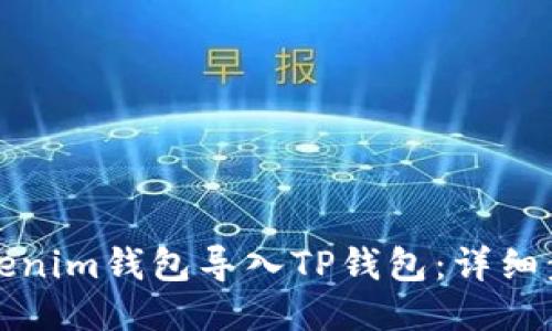 如何将Tokenim钱包导入TP钱包：详细步骤与指南