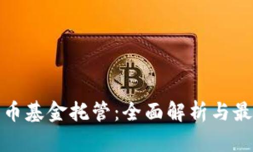 加密货币基金托管：全面解析与最佳实践