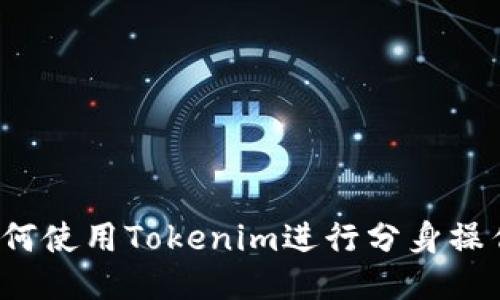 如何使用Tokenim进行分身操作？