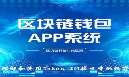 如何理解和使用Token IM接口中的数字显示