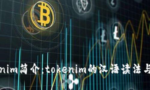 Tokenim简介：tokenim的汉语读法与应用