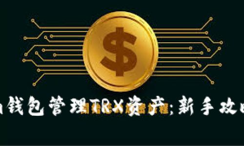 如何使用Tokenim钱包管理TRX资产：新手攻略与常见问题解析