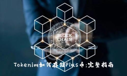 Tokenim如何存储Plus币：完整指南