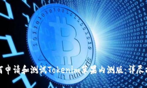 如何申请和测试Tokenim苹果内测版：详尽指南