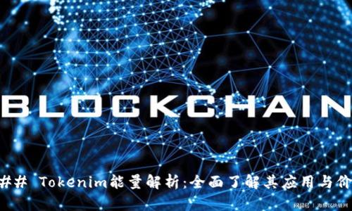 ### Tokenim能量解析：全面了解其应用与价值