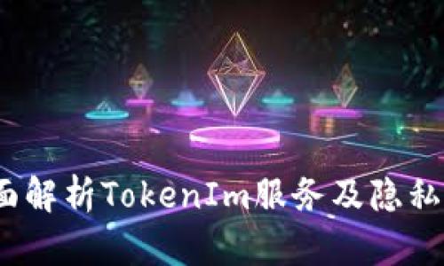  全面解析TokenIm服务及隐私条款