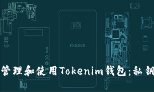 如何安全地管理和使用Tokenim钱包：私钥导出的挑战