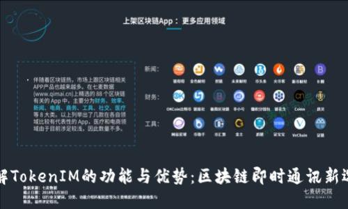 理解TokenIM的功能与优势：区块链即时通讯新选择