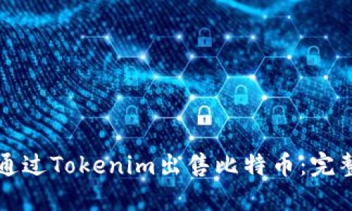 如何通过Tokenim出售比特币：完整指南