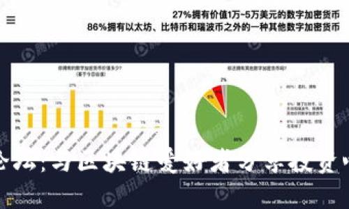 加密数字货币论坛：与区块链爱好者分享投资心得与技术交流